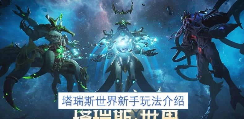 塔瑞斯世界新手玩法介绍