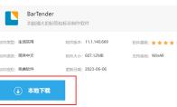 BarTender怎么下载安装