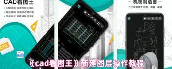 cad看图王如何新建图层