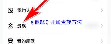 他趣如何开通贵族