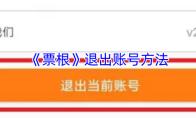 《票根》退出账号方法