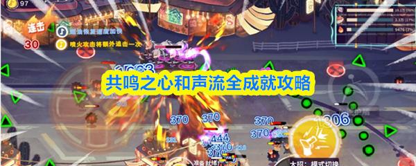 共鸣之心和声流全成就攻略