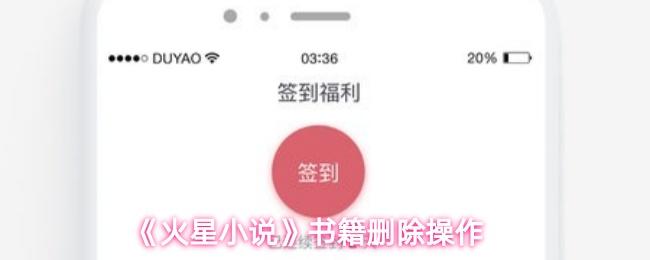 《火星小说》书籍删除操作