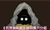 《饥荒联机版》岩石巢穴介绍