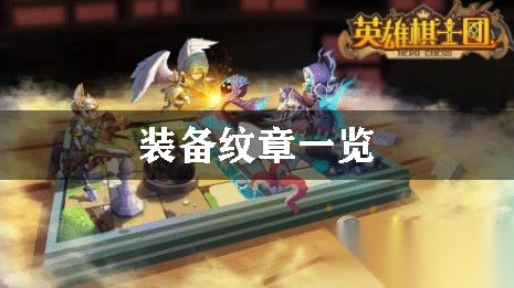 英雄骑士团装备纹章介绍