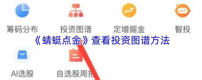 《蜻蜓点金》查看投资图谱方法