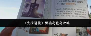 失控进化黑礁岛如何登岛玩