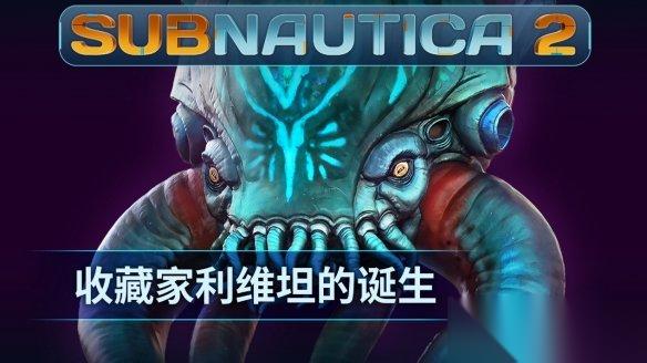 《Subnautica 2》揭晓全新深海掠食者“收藏家利维坦”