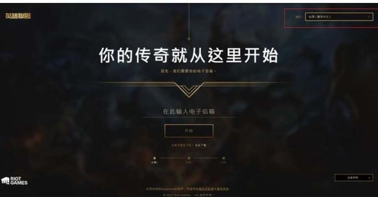 英雄联盟台服怎么注册 拳头台服账号注册教程