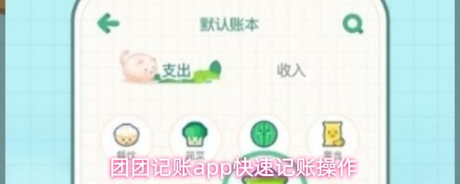 团团记账app快速记账操作
