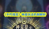 《不朽箴言》神龛玩法机制解析