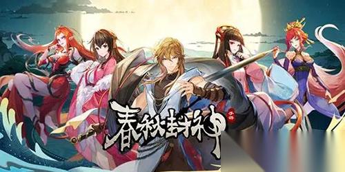 春秋封神最强阵容搭配怎么搭配