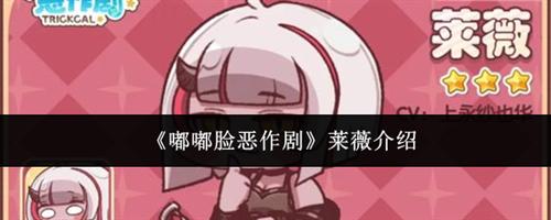 嘟嘟脸恶作剧莱薇怎么样 嘟嘟脸恶作剧莱薇介绍
