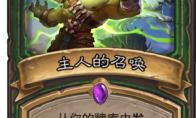 《炉石传说》猎人紫卡主人的召唤点评