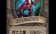 《炉石传说》酒馆战棋新随从狡诈迅猛龙介绍