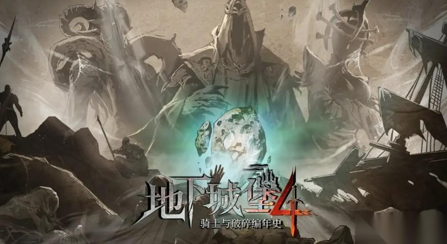地下城堡4骑士与破碎编年史装备搭配攻略