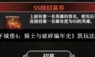 《地下城堡4：骑士与破碎编年史》凯玩法介绍