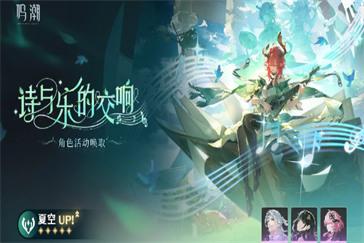 鸣潮夏空怎么算毕业 夏空毕业面板推荐