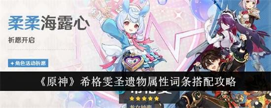 原神希格雯圣遗物怎么选择 原神希格雯圣遗物选择推荐2024