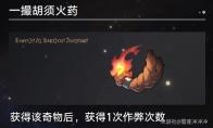 崩坏星穹铁道一撮胡须火药奇物效果一览