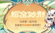原神熠金妙剂药剂配方大全