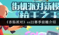 《香肠派对》ss22赛季前瞻介绍