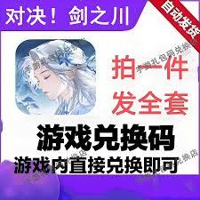 对决剑之川有哪些兑换码
