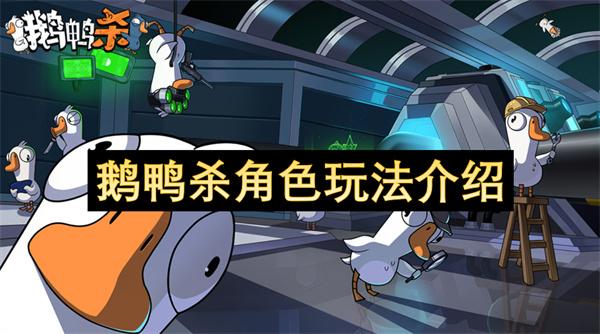 鹅鸭杀角色玩法介绍