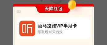 永辉生活如何领取喜马拉雅会员