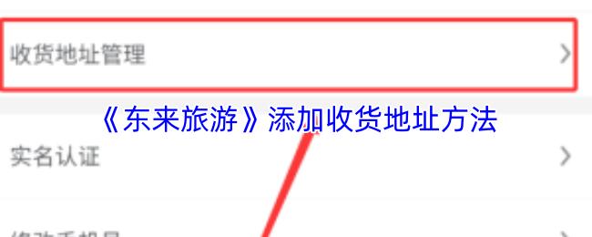 东来旅游 添加收货地址方法