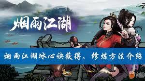 烟雨江湖如何获取冰心诀