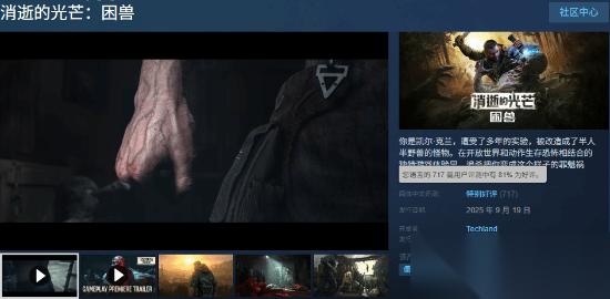 消逝的光芒 困兽上线Steam，峰值近10万玩家涌入