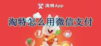 淘特app怎么用微信支付