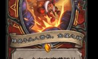 《炉石传说》精英牛头人酋长金属之神卡牌图鉴