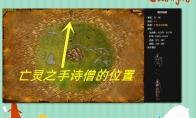 魔兽世界死亡之手诗僧在哪刷