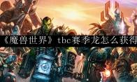 魔兽世界 tbc赛季龙怎么获得