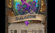 炉石传说永生血瓣花卡牌图鉴
