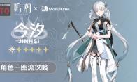 鸣潮今汐培养攻略