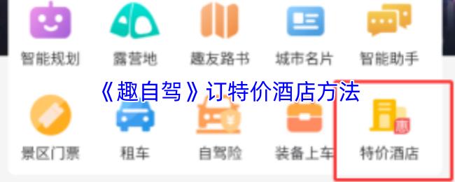 趣自驾 订特价酒店方法