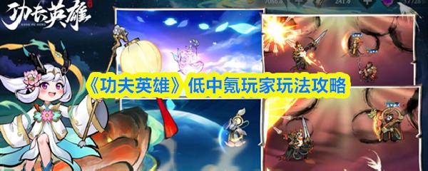 功夫英雄 天王神火队搭配攻略