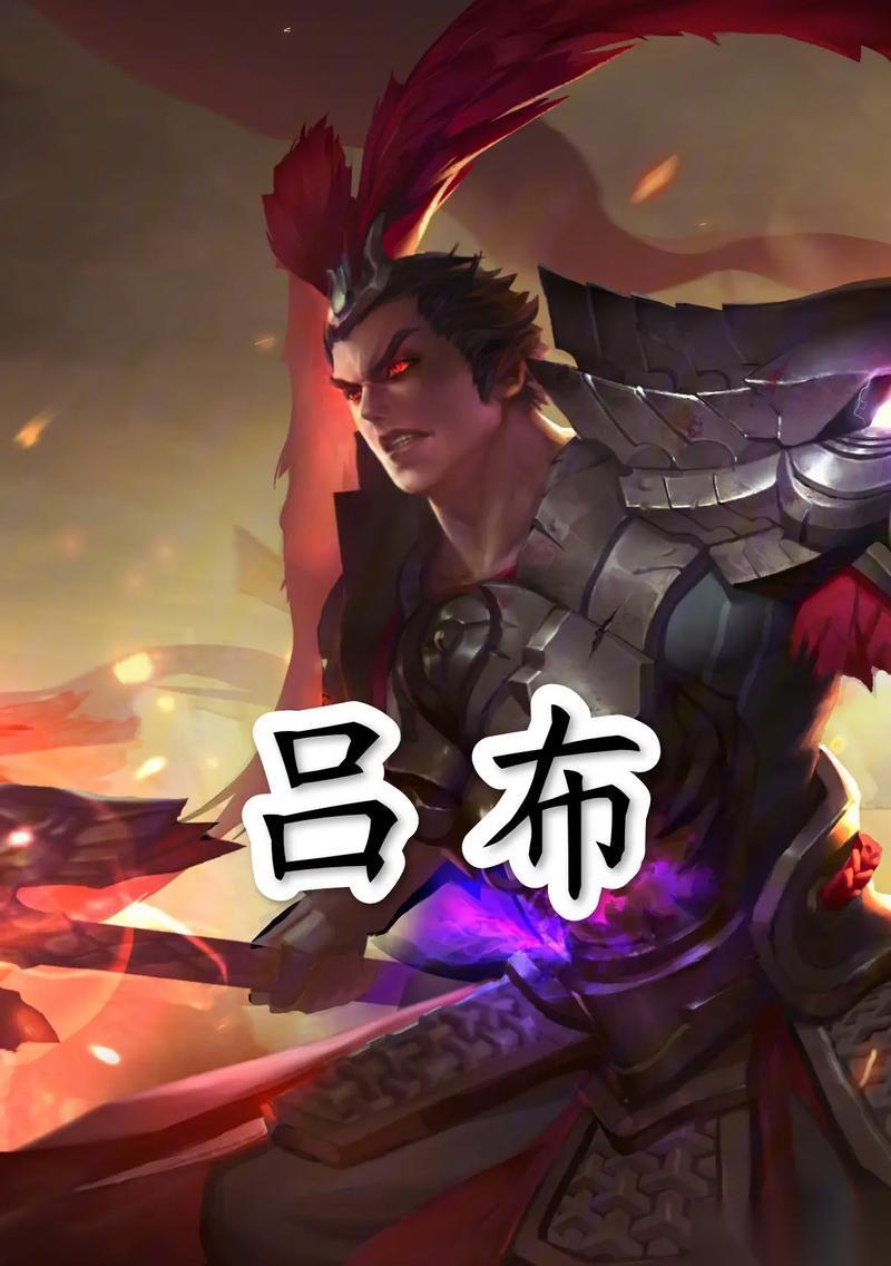 王者荣耀吕布出装顺序，掌握胜利的关键 打造最强吕布
