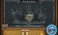 炉石传说再战麦卡佐德怎么过
