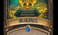 炉石传说 巨龙降临巨龙宝藏介绍