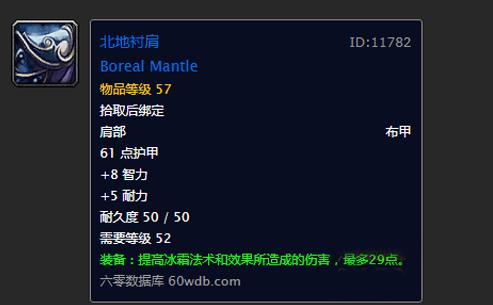 魔兽世界 怀旧服北地衬肩获取方式