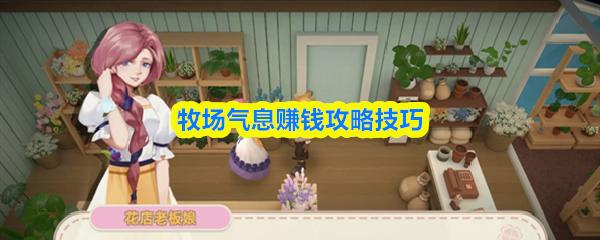 牧场气息赚钱攻略技巧