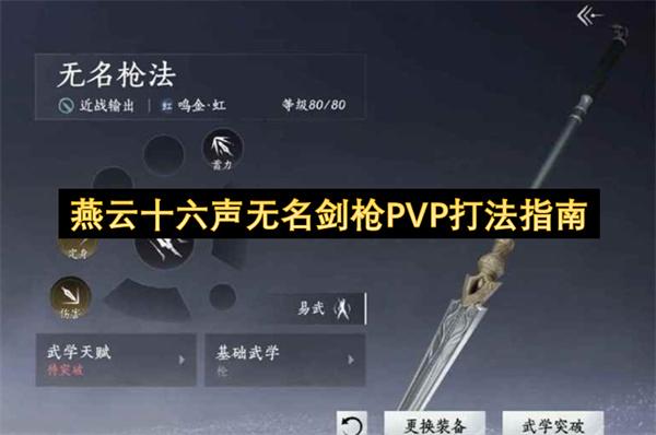 燕云十六声无名剑枪PVP打法指南