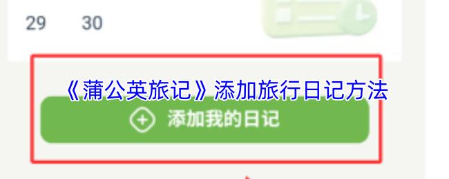 蒲公英旅记 添加旅行日记方法