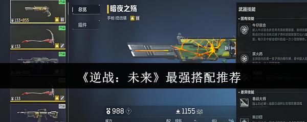 逆战：未来 最强搭配推荐