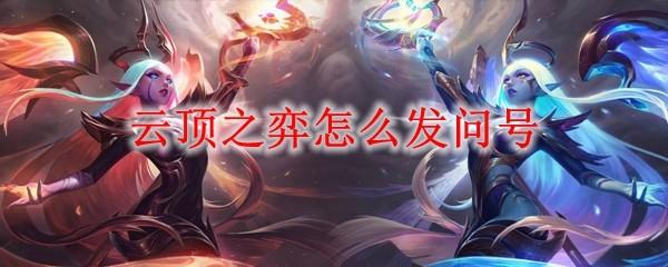 云顶之弈怎么发问号