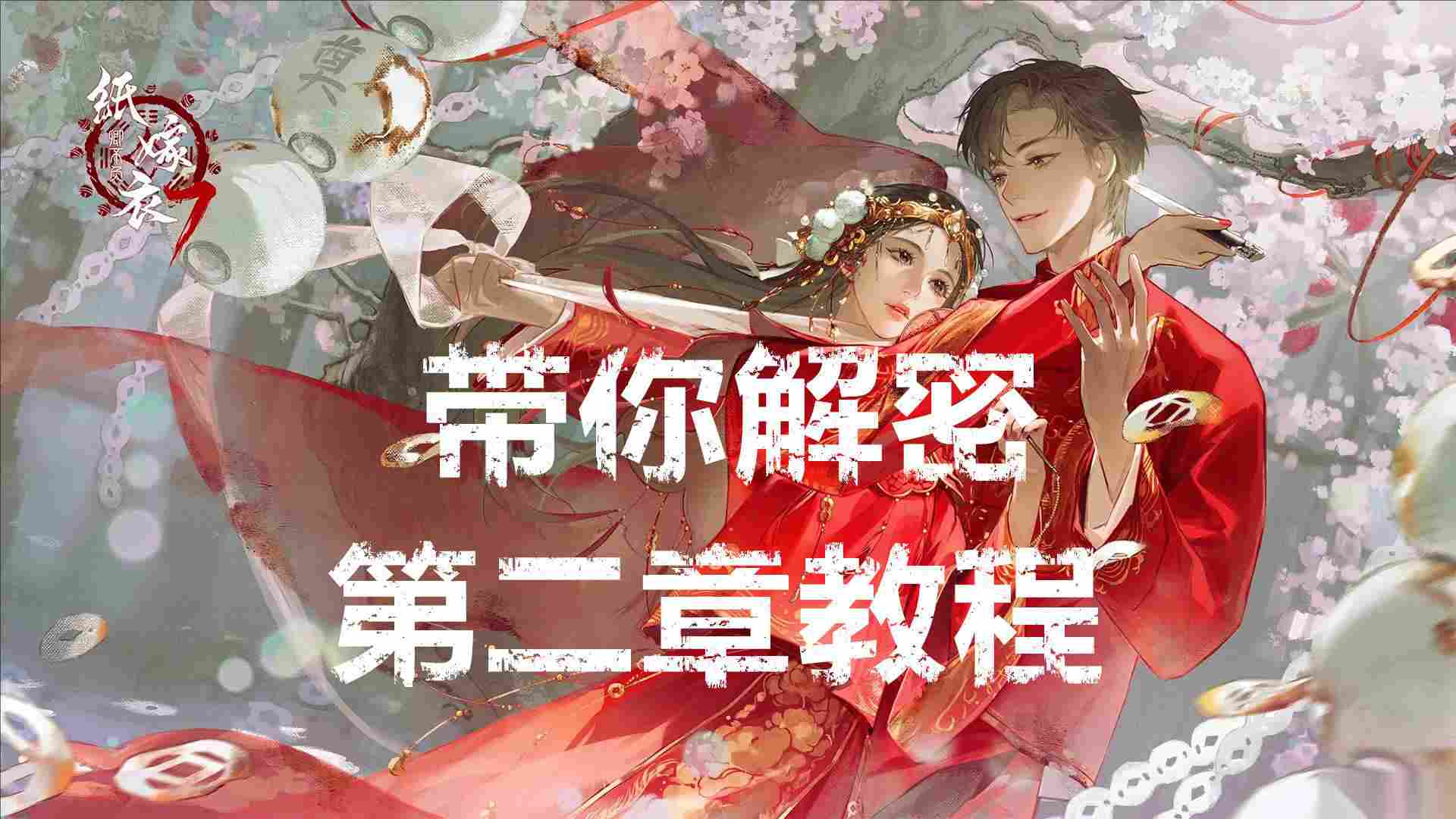 带你解密纸嫁衣7卿不负第二章忘乡教程